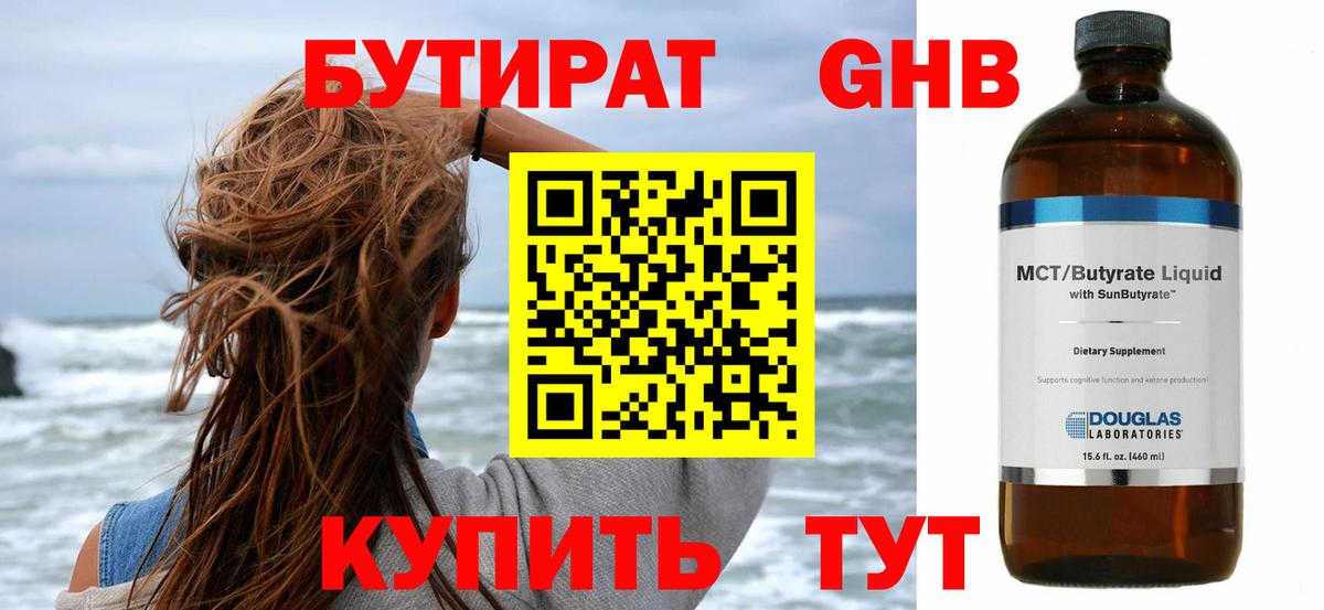 Бутират  БУТИРАТ 1.4BDO  Вход с VPN  Волгодонск 