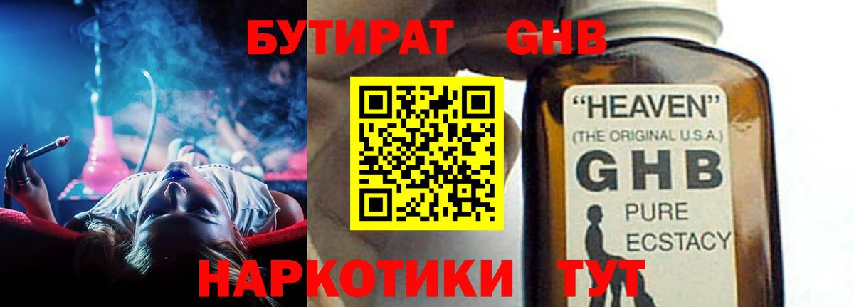 Бутират GHB Волгодонск