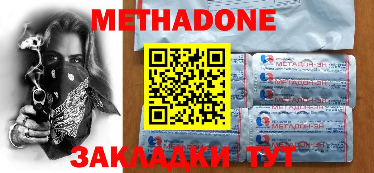 Метадон methadone Волгодонск